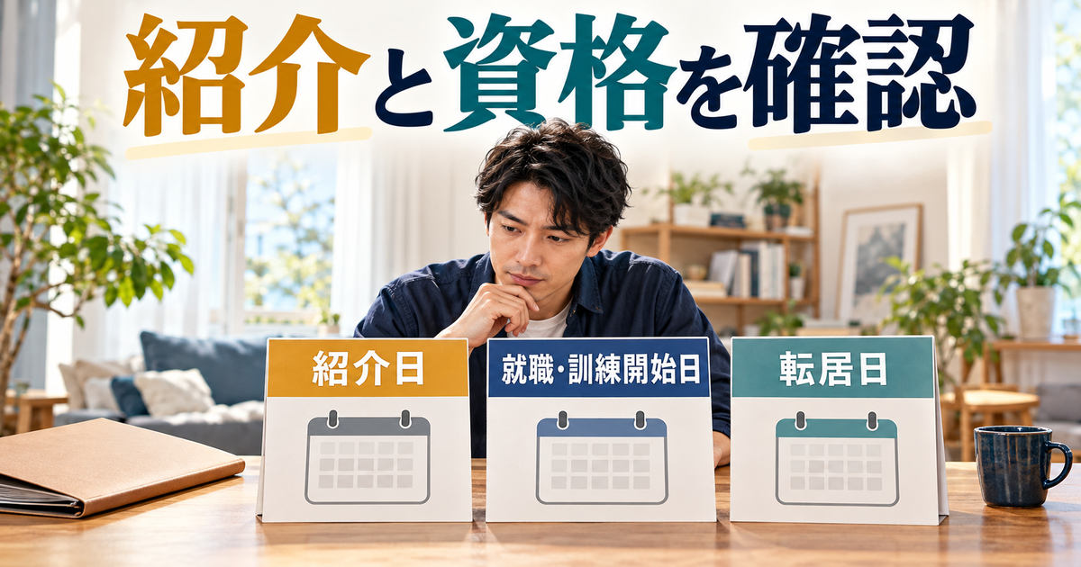 紹介日、就職や訓練の開始日、転居日を並べて移転費の対象条件を確かめる図