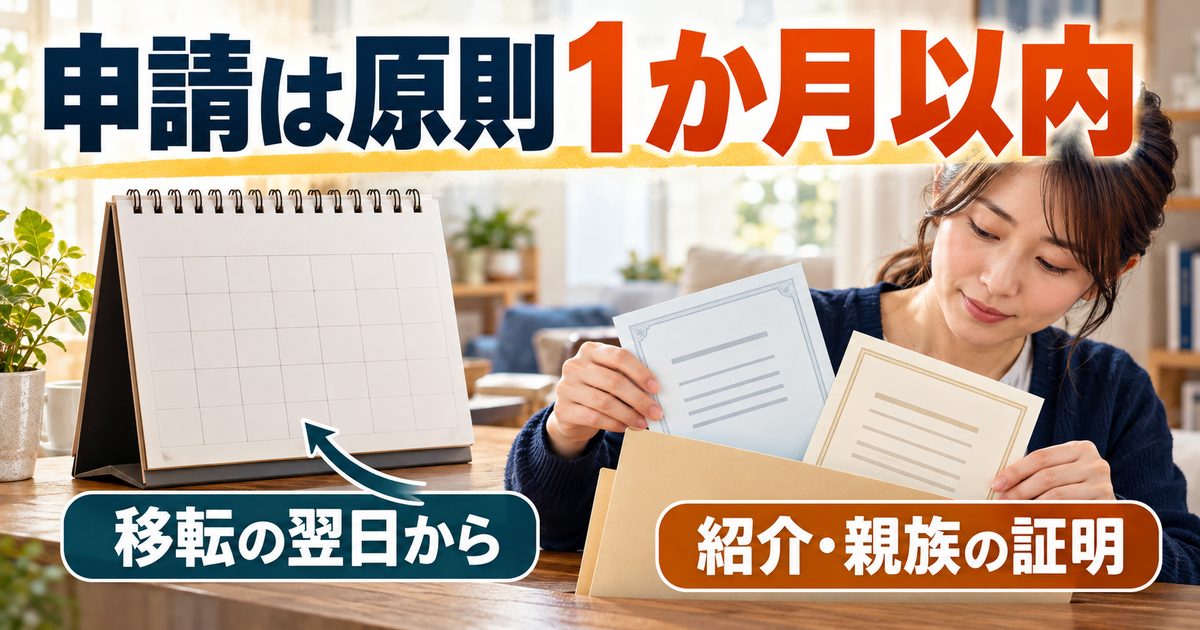 移転の翌日から原則1か月以内の申請に向けて、紹介や親族の証明をそろえる図
