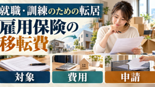 就職や訓練のために転居する際の移転費について、対象・費用・申請を整理するイメージ