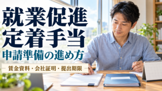 就業促進定着手当の申請に向け、通知書・給与資料・カレンダーを整理する人
