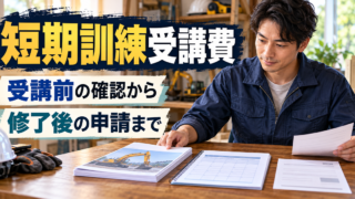 短期訓練受講費について、受講前の確認から修了後の申請までを整理するイメージ