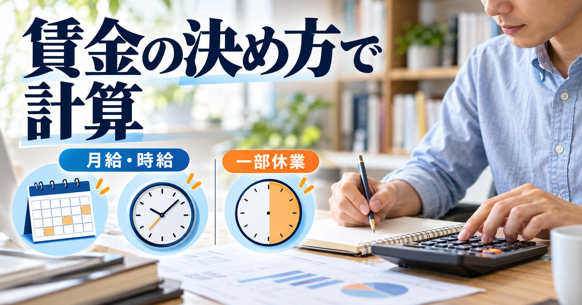 月給・時給などの平均賃金を比べ、一部休業は日別の賃金との差を確認するイメージ