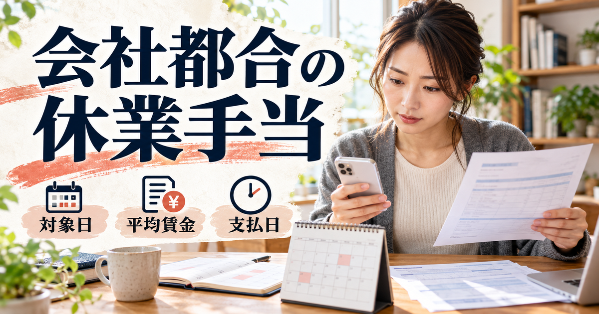 会社都合の休業手当について、対象日・平均賃金・支払日を確認するイメージ