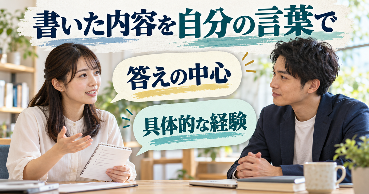 申込書に書いた内容を、答えの中心と具体例に分けて説明する面接準備の図