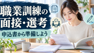 公共職業訓練の申込書を起点に、面接や筆記の準備を整えるイメージ