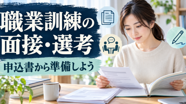 公共職業訓練の申込書を起点に、面接や筆記の準備を整えるイメージ