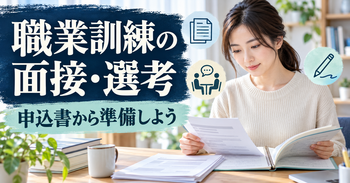 公共職業訓練の申込書を起点に、面接や筆記の準備を整えるイメージ