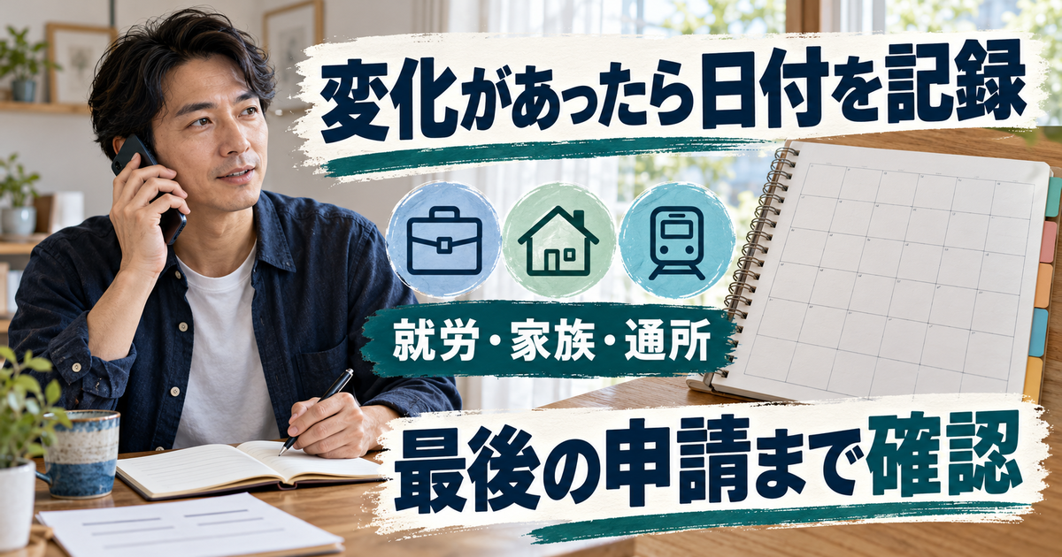 就労や家族、通所経路の変化を記録し、修了時の最後の申請まで確認する図