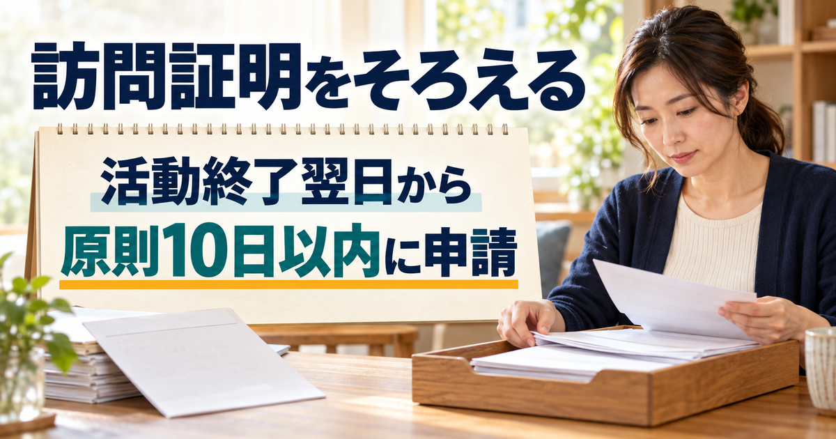 訪問証明などの書類をそろえ、広域求職活動終了の翌日から原則10日以内に申請する図
