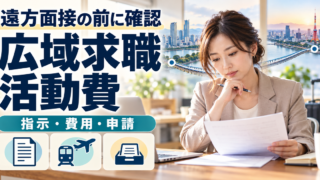 遠方面接に向けて広域求職活動費の指示・費用・申請を確認するイメージ