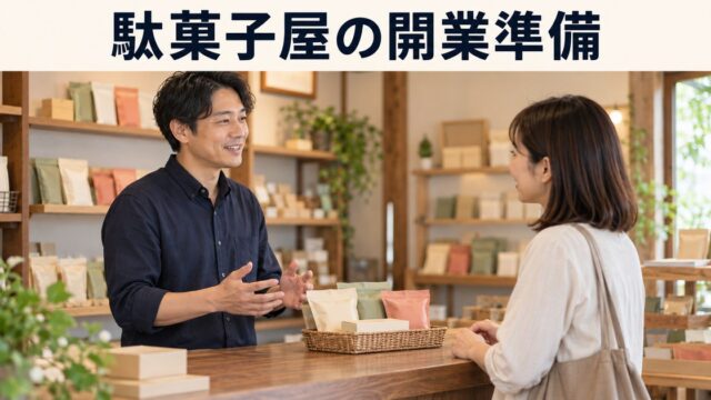 店主と成人客が駄菓子の売場で商品について相談するイメージ