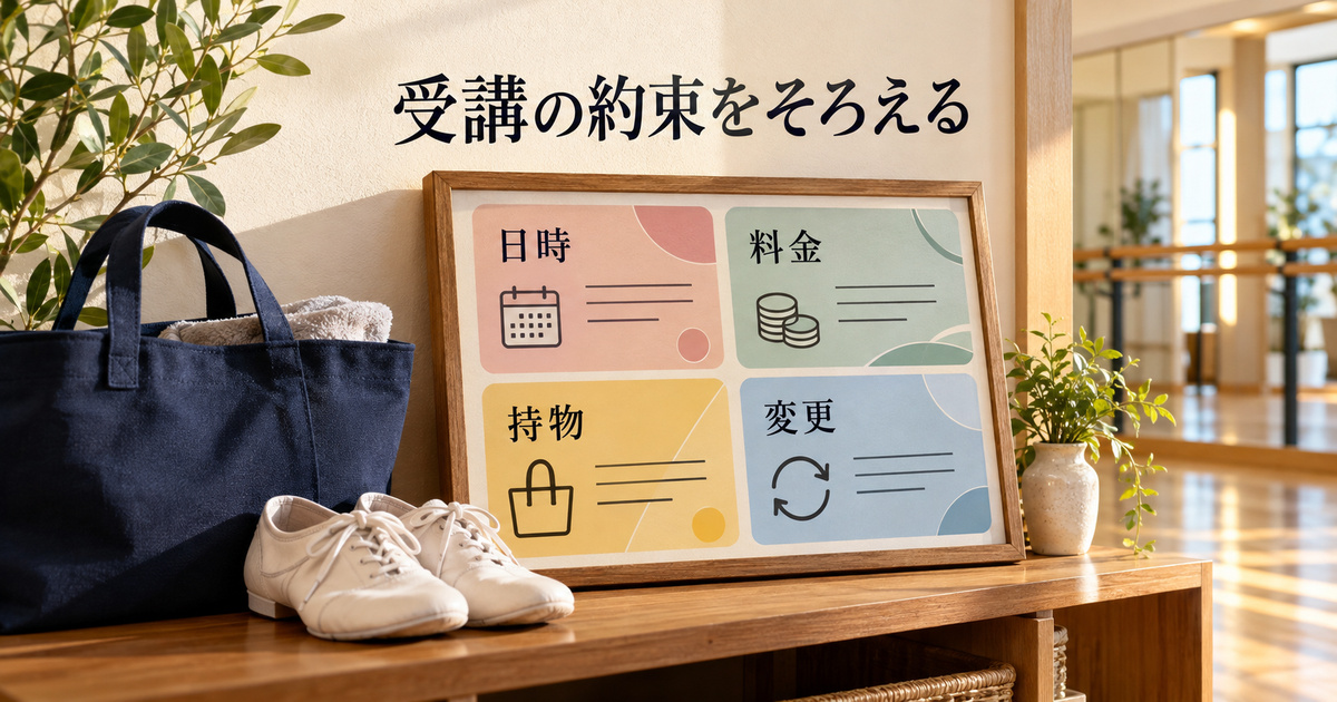 日時・料金・持物・変更の欄を分けた架空の受講案内。契約規約や実際の料金表の完成見本ではありません