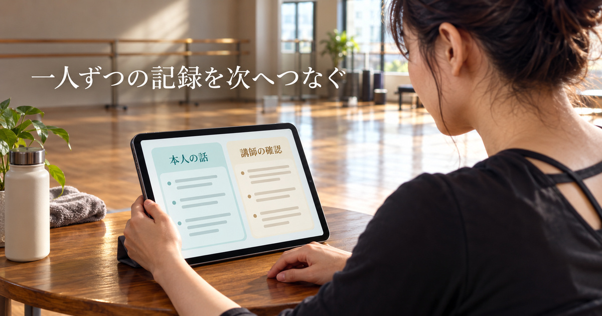 本人の話と講師の確認を分けた架空の記録イメージ。実在受講者の情報や習得を認定する記録ではありません