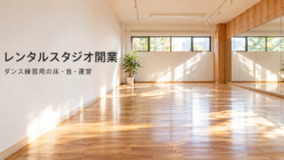 ダンス練習用の一室を運営する準備を考えるレンタルスタジオ開業の表紙