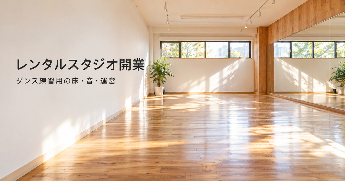 ダンス練習用の一室を運営する準備を考えるレンタルスタジオ開業の表紙