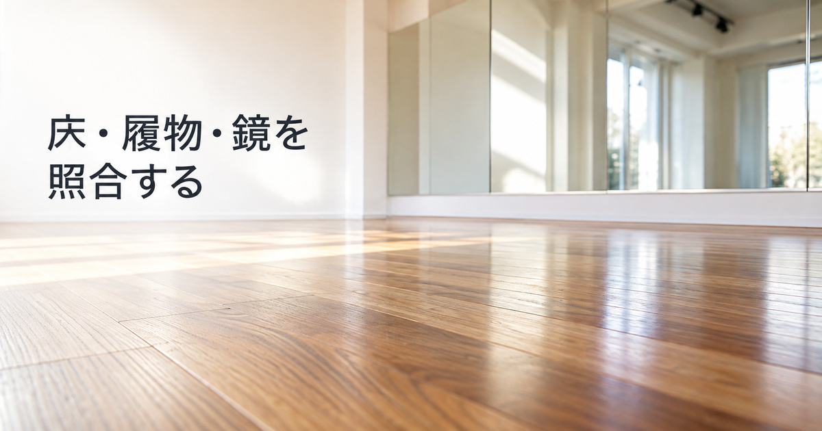 床と鏡の現地条件を実際の使い方へ合わせて考えるイメージ