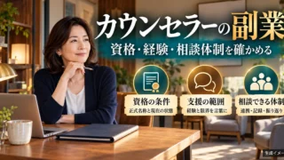 カウンセラーの副業で資格、支援範囲、相談体制を確かめる生成イメージ