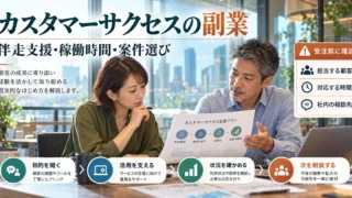 カスタマーサクセス副業の伴走支援・稼働時間・案件選びを相談する説明用生成画像