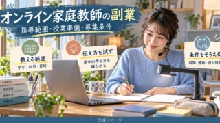 オンライン家庭教師の副業へ向けて指導範囲、伝え方、時間と情報管理を準備する生成イメージ
