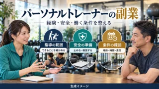 パーソナルトレーナーの副業で指導範囲、安全の準備、働く条件を整理する生成イメージ