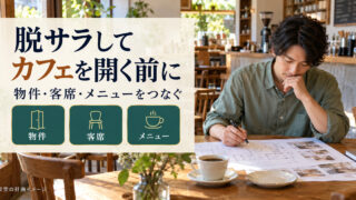 カフェ開業前に物件・客席・メニューをつなぎ、店舗計画を検討する架空の写真調イメージ