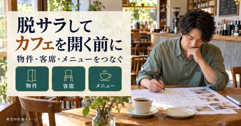 カフェ開業前に物件・客席・メニューをつなぎ、店舗計画を検討する架空の写真調イメージ