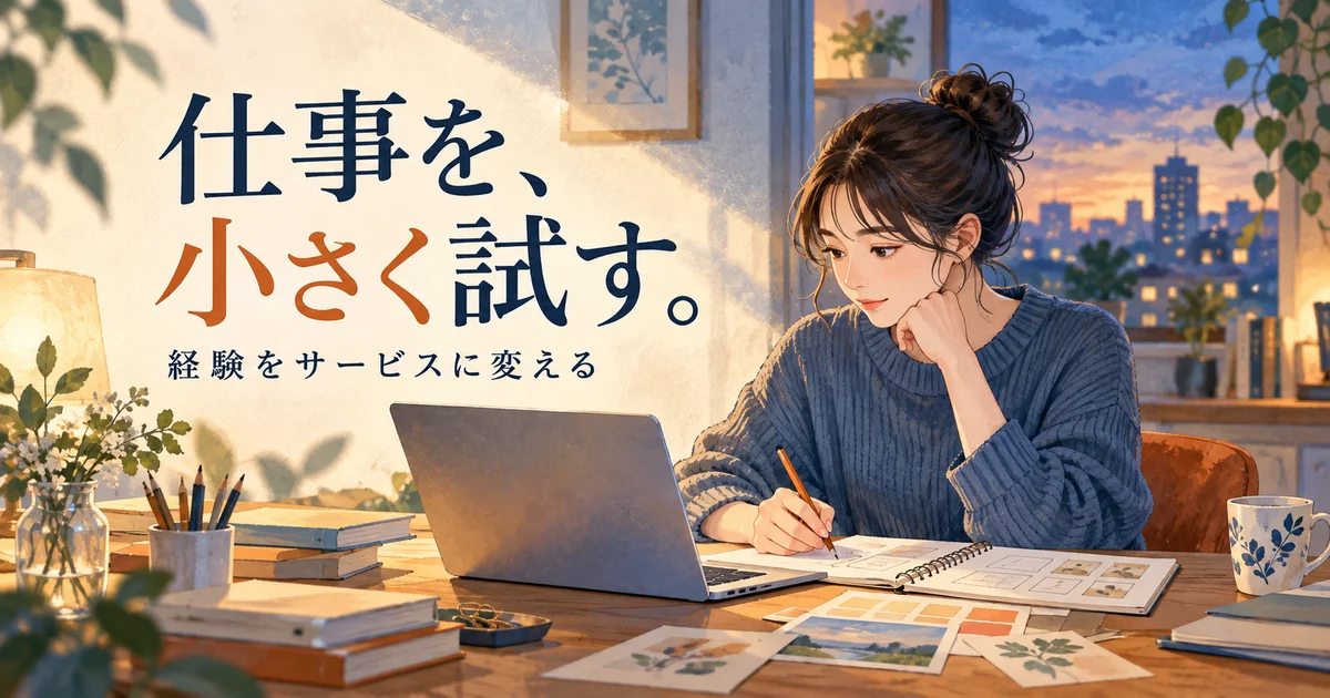 会社員のうちに仕事の見本を作り、小さな業務を試すイメージ