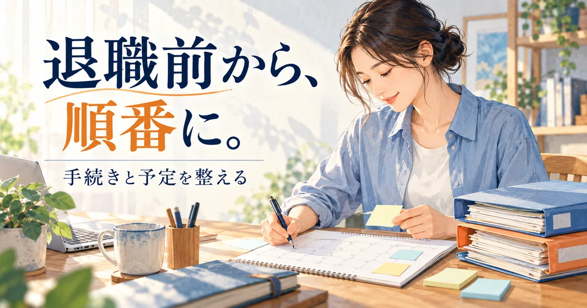 退職前の書類と予定を整理するイメージ
