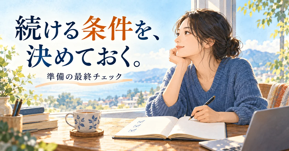 脱サラの準備と見直し条件をノートで確認するイメージ
