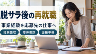再就職の準備資料を見直す架空の人物と、経験整理・応募書類・面接準備の要点を示す写真調イメージ