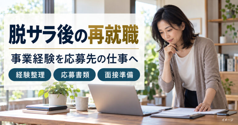 再就職の準備資料を見直す架空の人物と、経験整理・応募書類・面接準備の要点を示す写真調イメージ