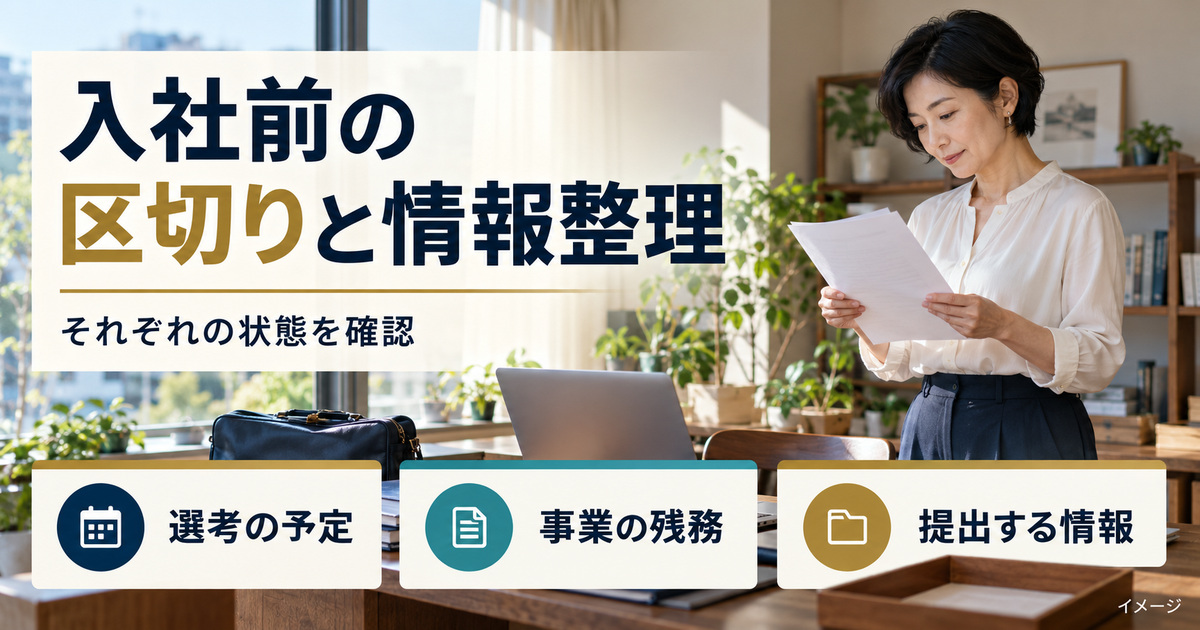 入社前の資料を確認する架空の人物と、選考の予定・事業の残務・提出する情報を別々に整理する写真調イメージ
