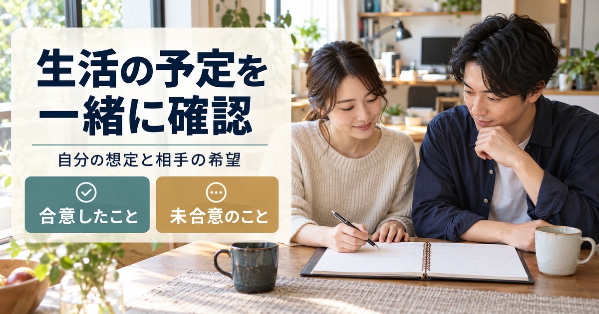 合意したことと未合意のことを分け、生活予定を確認する架空人物の写真調イメージ