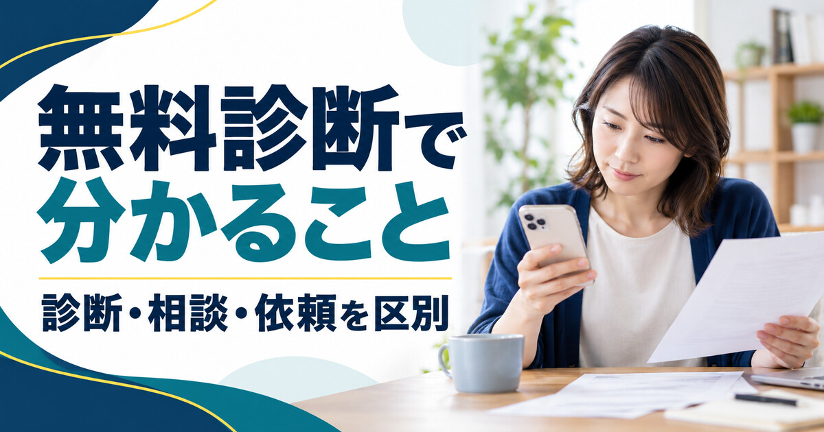 無料診断と法律相談、正式依頼の違いを確認するイメージ