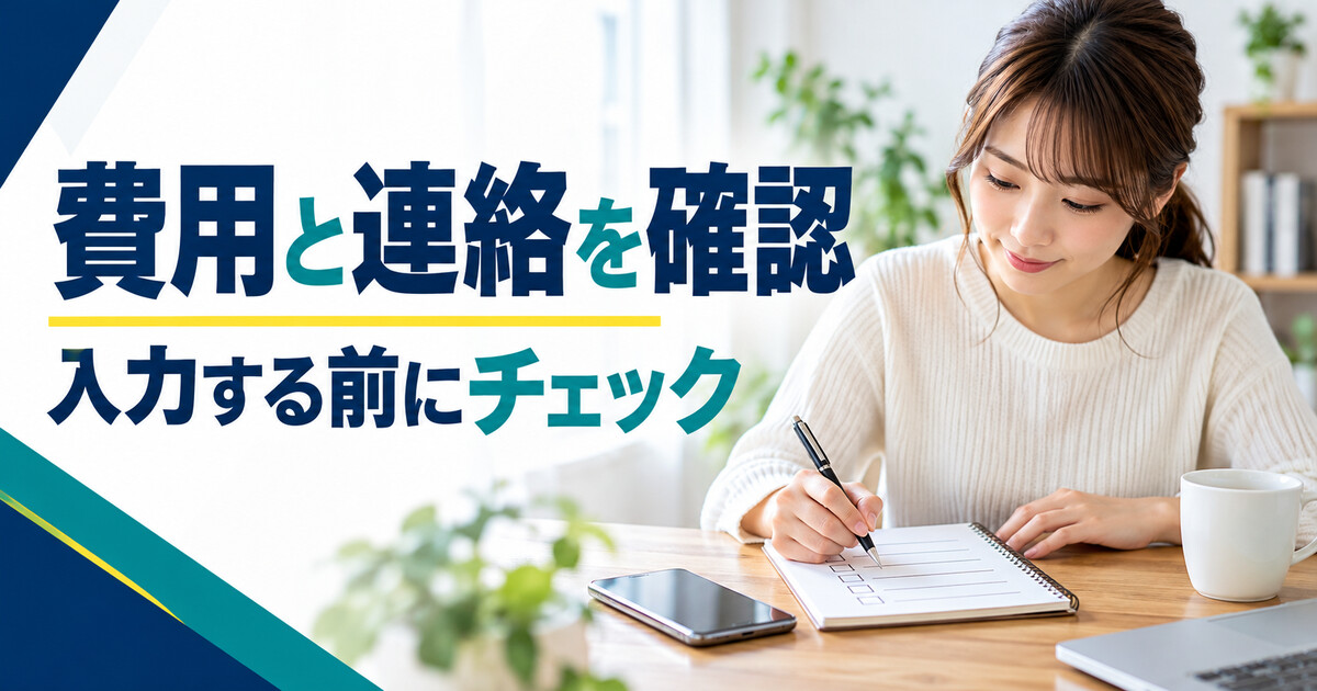無料診断の入力前に費用と連絡方法を確認するイメージ