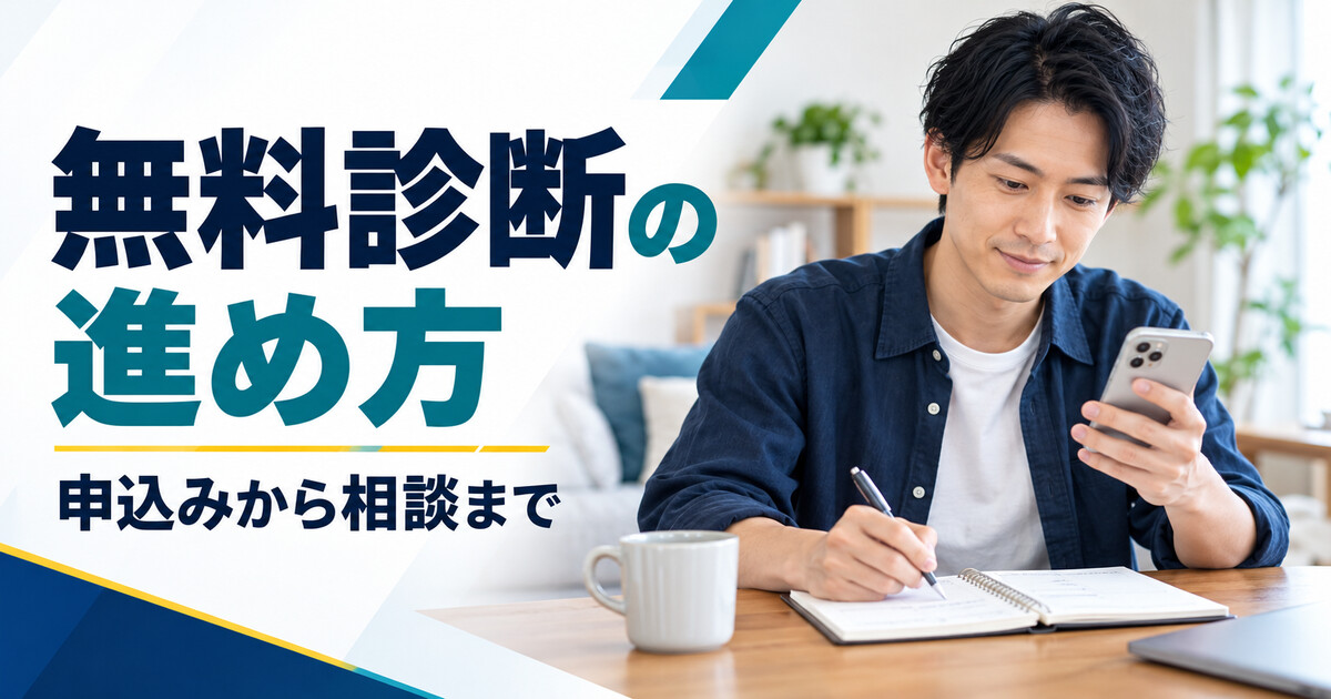 無料診断の申込みから相談までの流れを確認するイメージ