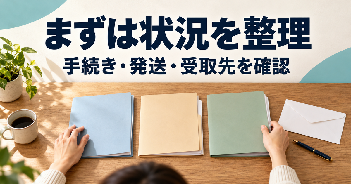 会社の手続き・発送・受取先の確認を表す三つのファイル