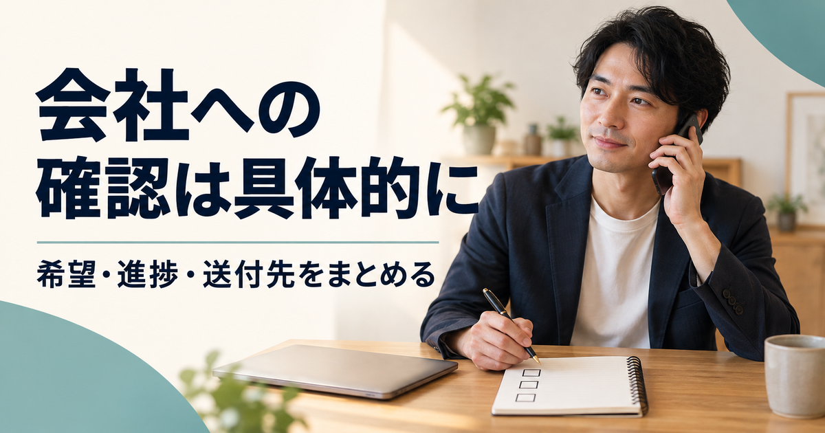 会社へ手続き状況と送付先を確認するため電話とメモを用意する男性