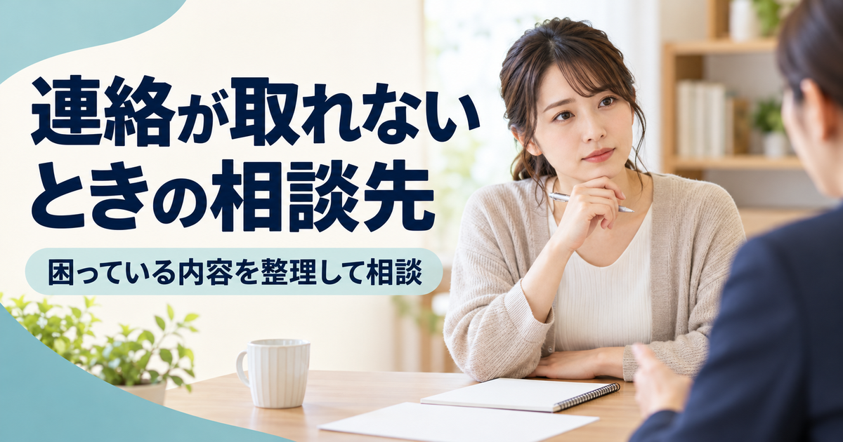 会社へ連絡が取れない場合の困り事を相談する女性のイメージ