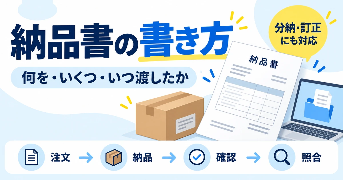 納品書の書き方を、注文・納品・確認・照合の流れと分納・訂正の記録で整理する図