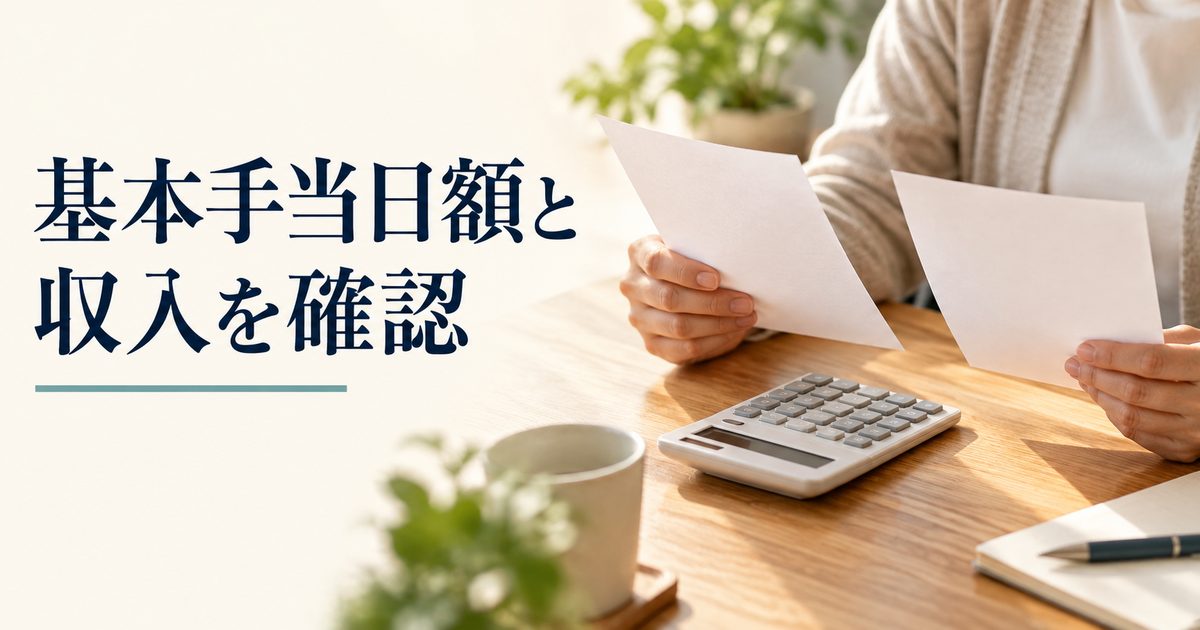 基本手当日額と収入を確認をイメージした書類確認の様子