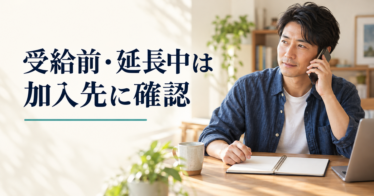 受給前・延長中は加入先に確認をイメージした書類確認の様子