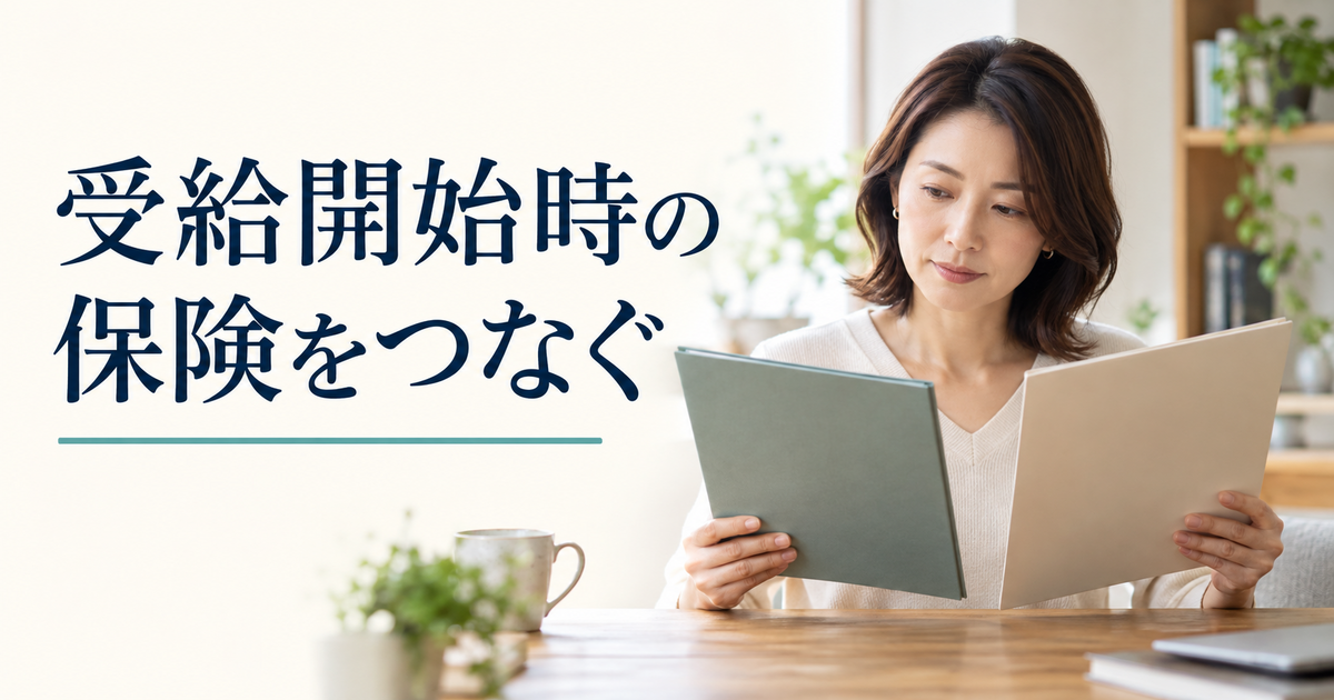 受給開始時の保険をつなぐをイメージした書類確認の様子