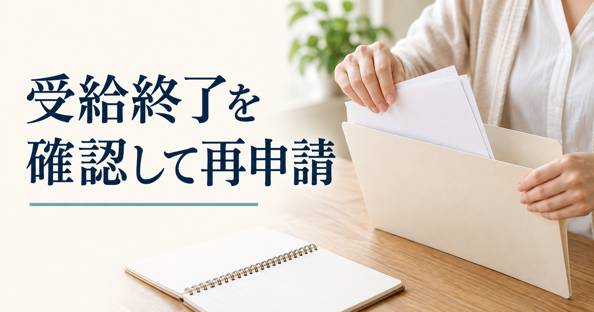 受給終了を確認して再申請をイメージした書類確認の様子
