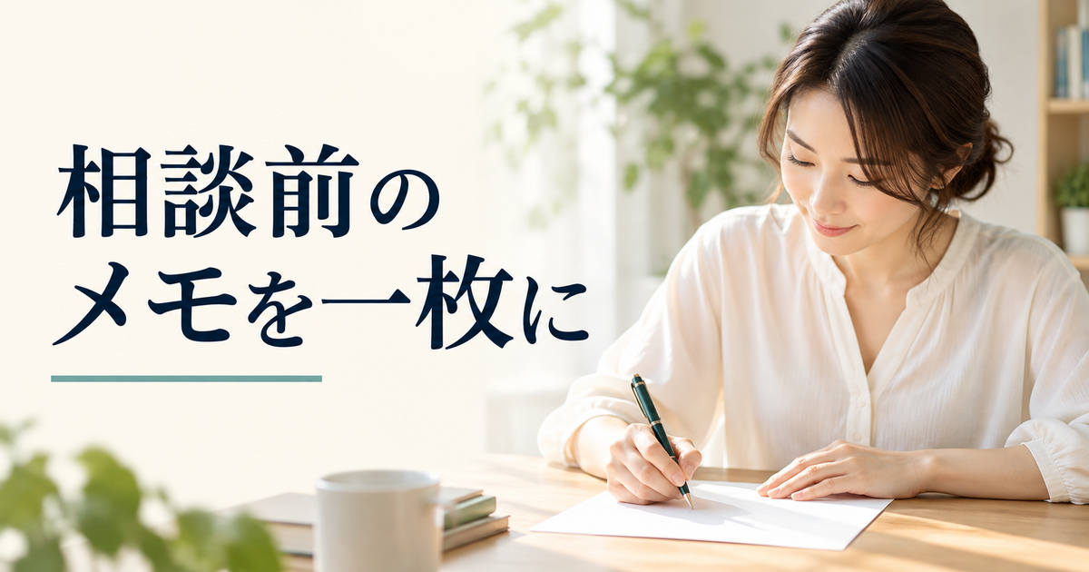 相談前のメモを一枚にをイメージした書類確認の様子