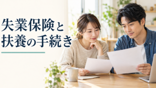 失業保険と扶養の手続きをイメージした書類確認の様子