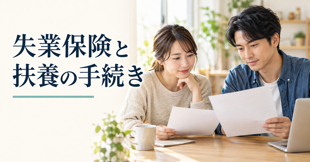 失業保険と扶養の手続きをイメージした書類確認の様子