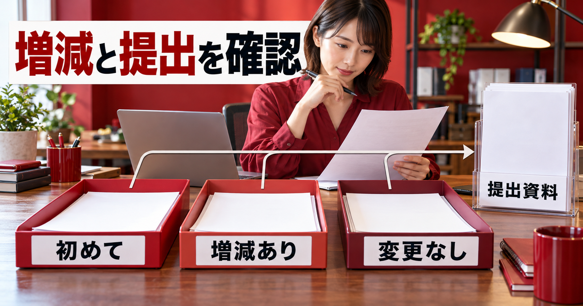 資産の増減と必要な申告資料をそろえる