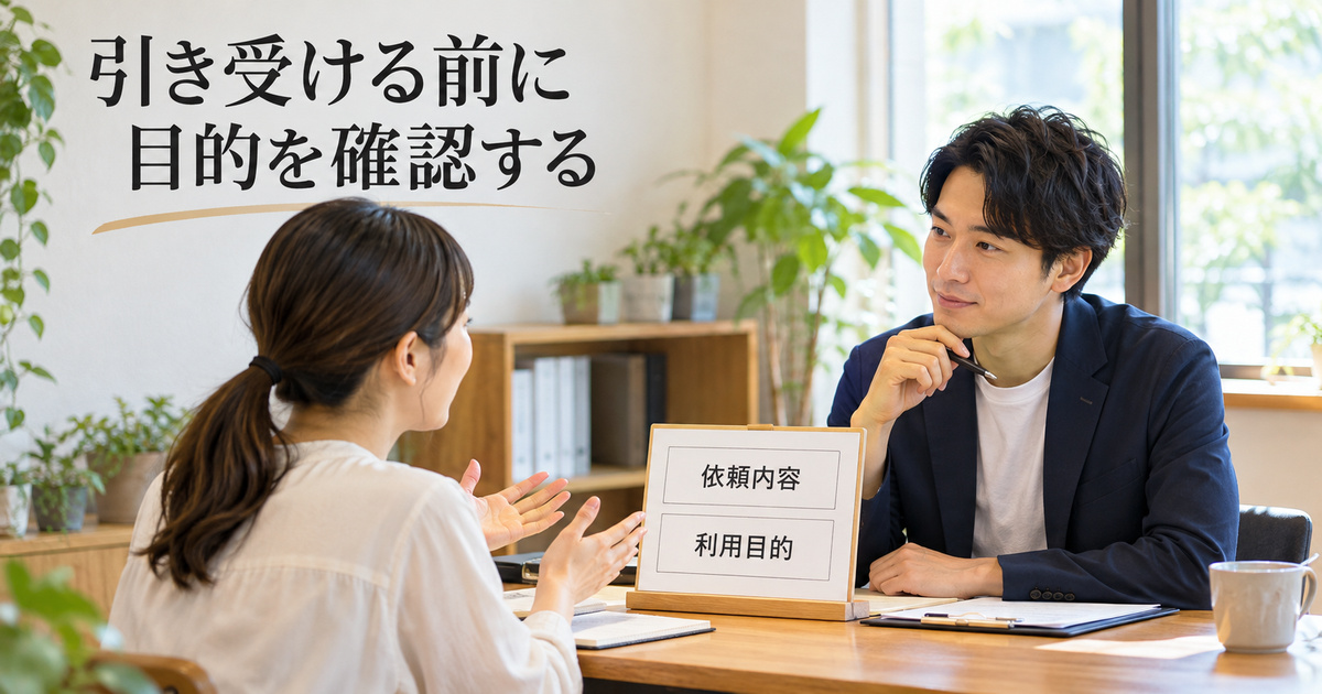 相談者の依頼内容と利用目的を確認する、架空の受託前相談イメージ