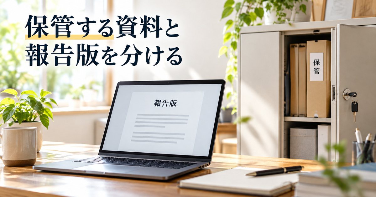 保管する資料と報告版を分けて考える、架空の管理イメージ